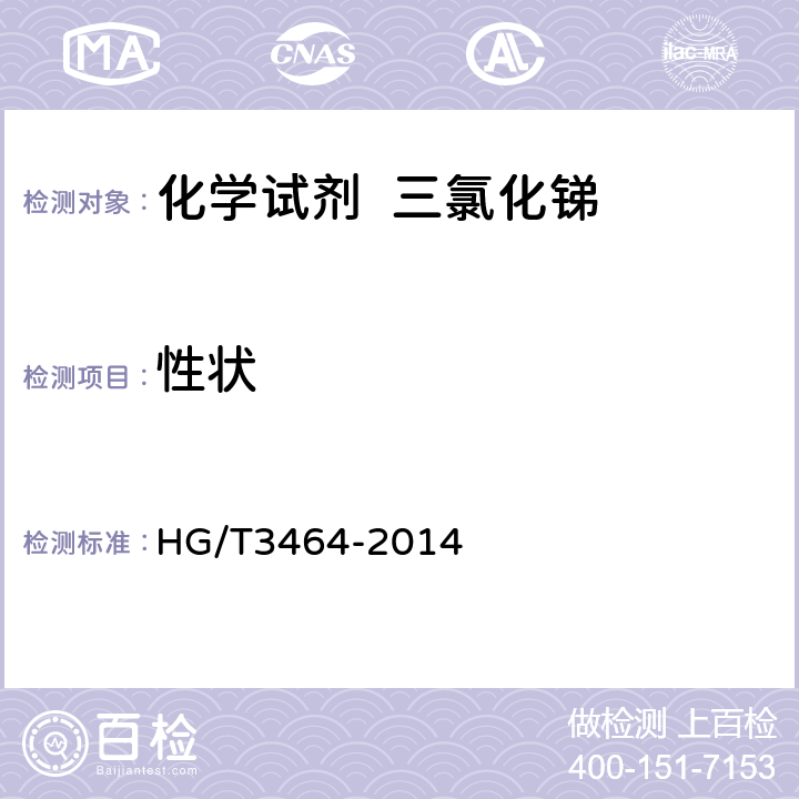 性状 化学试剂 三氯化锑 HG/T3464-2014 5.2