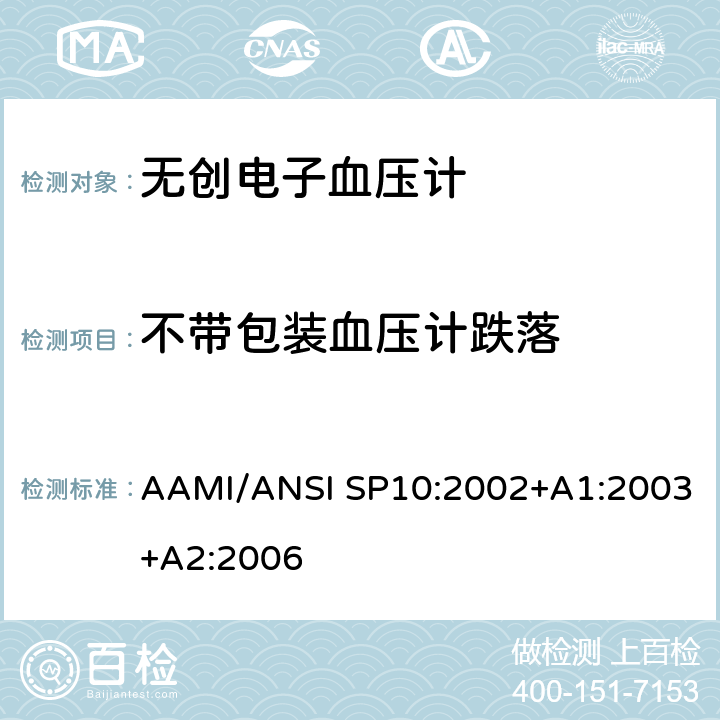 不带包装血压计跌落 手动、电子或自动血压计 AAMI/ANSI SP10:2002+A1:2003+A2:2006 4.2.3.2