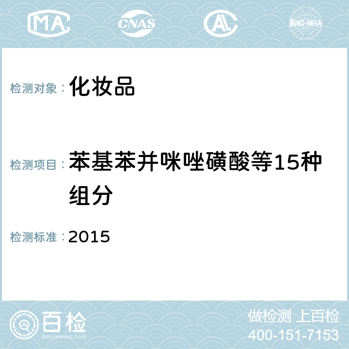 苯基苯并咪唑磺酸等15種組分 化妝品安全技術規范 2015 第四章 5.1