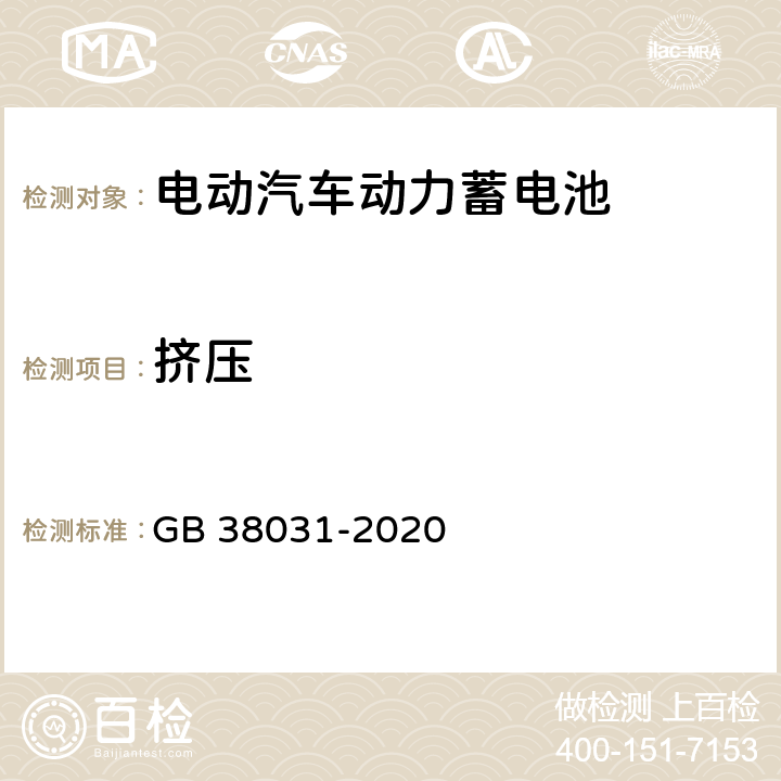 挤压 电动汽车用动力蓄电池安全要求 GB 38031-2020 7.1,8.1.7