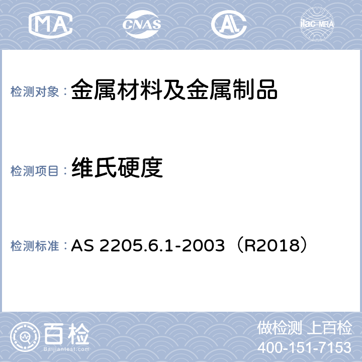 维氏硬度 焊缝金属破坏性试验方法-硬度试验 AS 2205.6.1-2003（R2018）