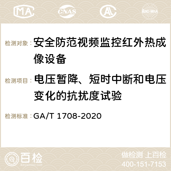 电压暂降、短时中断和电压变化的抗扰度试验 安全防范视频监控红外热成像设备 GA/T 1708-2020 6.7.5