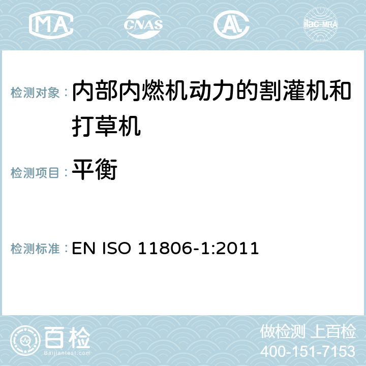 平衡 农林机械 可移式手持式割灌机和打草机的安全要求和测试 第1部分：内部内燃机动力的机器 EN ISO 11806-1:2011 Cl.4.5