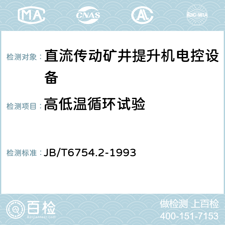 高低温循环试验 直流传动矿井提升机电控设备 晶闸管电控设备 JB/T6754.2-1993