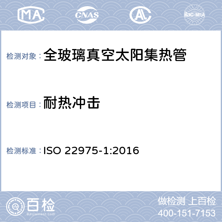 耐热冲击 太阳能集热器部件与材料第一部分：真空集热管的耐久性与性能 ISO 22975-1:2016 6.2