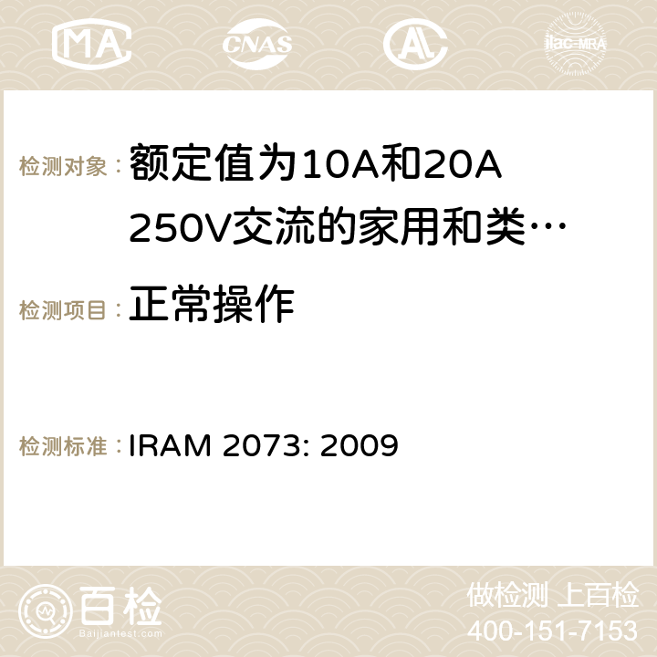 正常操作 额定值为10A和20A 250V交流的家用和类似用途两极带接地插头 IRAM 2073: 2009 21