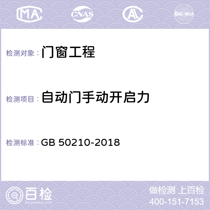 自动门手动开启力 《建筑装饰装修工程质量验收标准》 GB 50210-2018 （6.5.11）