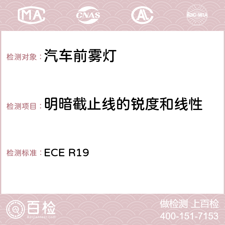 明暗截止线的锐度和线性 关于批准机动车前雾灯的统一规定 ECE R19 附录9