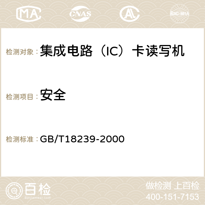 安全 集成电路（IC）卡读写机通用规范 GB/T18239-2000 4.4