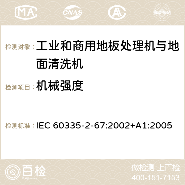 机械强度 家用和类似用途电器的安全 工业和商用地板处理机与地面清洗机的特殊要求 IEC 60335-2-67:2002+A1:2005 21