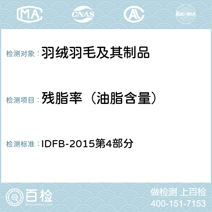 残脂率（油脂含量） 国际羽绒羽毛局测试规则 IDFB-2015第4部分