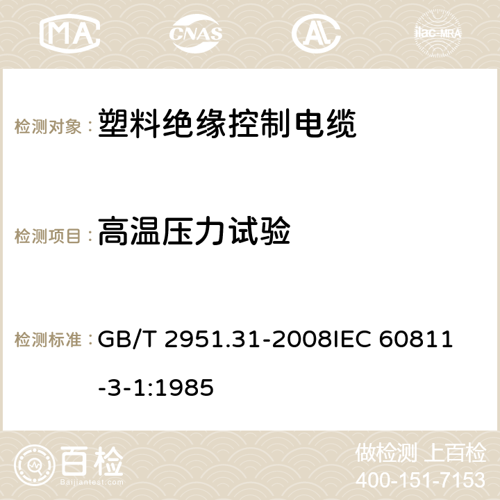 高温压力试验 电缆和光缆绝缘和护套材料
通用试验方法第31部分：聚氯乙烯混合料专用试验方法-高温压力试验-抗开裂试验 GB/T 2951.31-2008
IEC 60811-3-1:1985 8.1