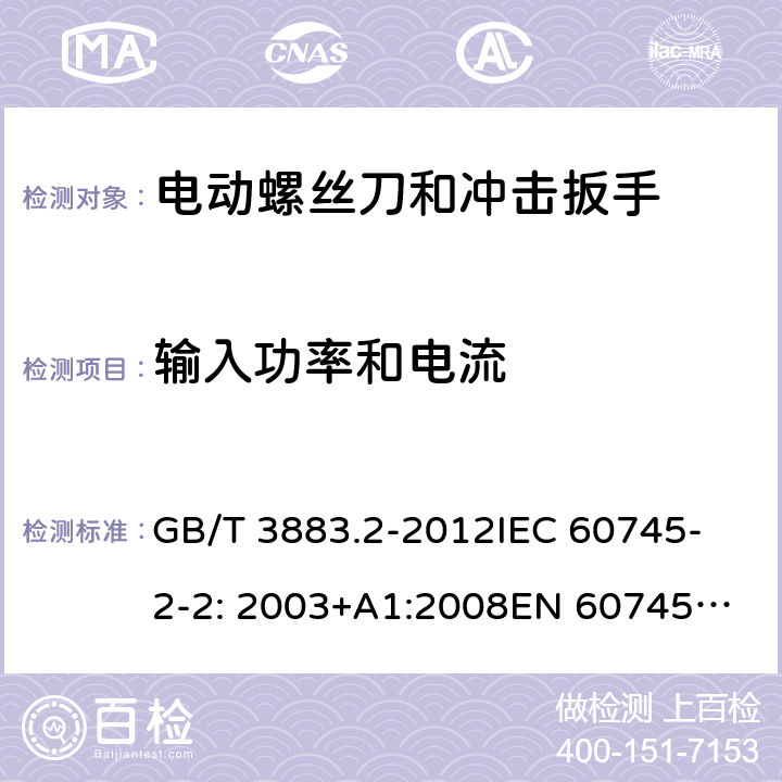 输入功率和电流 手持式电动工具的安全 第2部分： 螺丝刀和冲击扳手的专用要求 GB/T 3883.2-2012
IEC 60745-2-2: 2003+A1:2008
EN 60745-2-2:2010 11