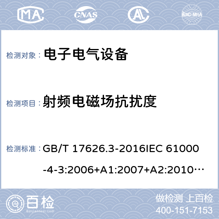 射频电磁场抗扰度 射频电磁场抗扰度 GB/T 17626.3-2016
IEC 61000-4-3:2006+A1:2007+A2:2010
EN 61000-4-3:2006+A1:2008+A2:2010 所有条款