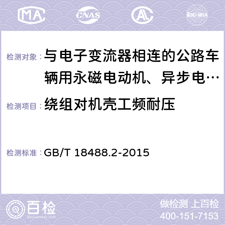 绕组对机壳工频耐压 GB/T 18488.2-2015 电动汽车用驱动电机系统 第2部分:试验方法