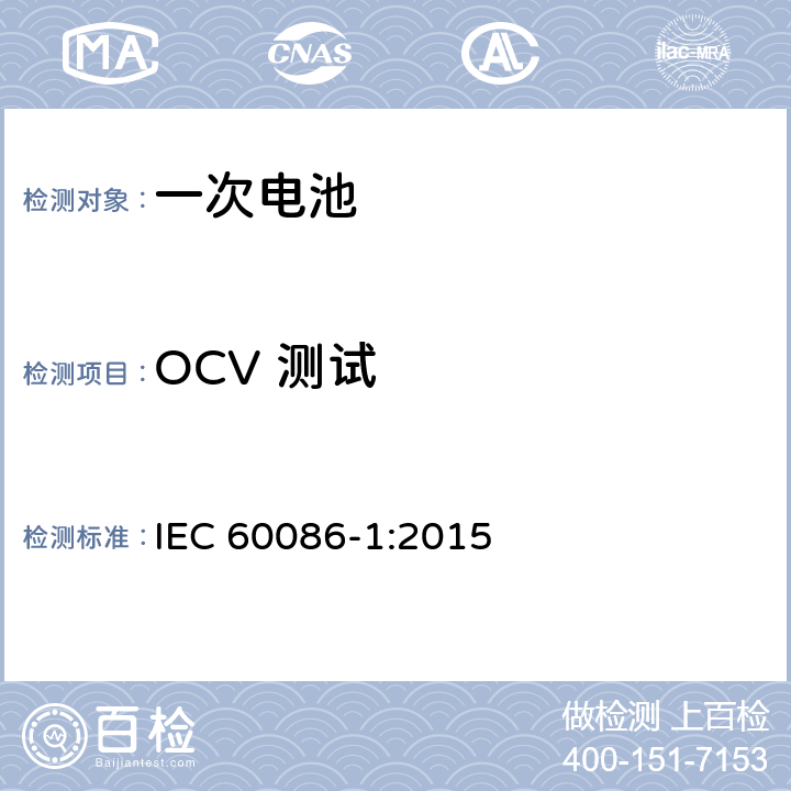 OCV 测试 原电池– 第1部分: 总则 IEC 60086-1:2015 5.5