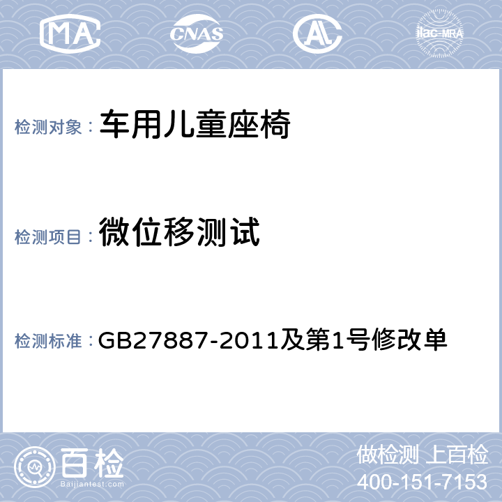 微位移测试 GB 27887-2011 机动车儿童乘员用约束系统(附2019年第1号修改单)