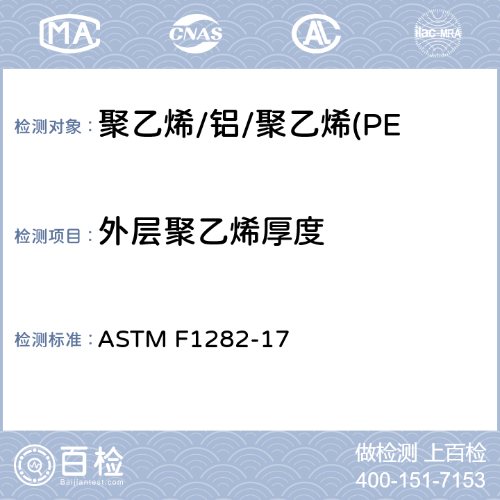 外层聚乙烯厚度 聚乙烯/铝/聚乙烯(PE-AL-PE)复合压力管 ASTM F1282-17 9.2