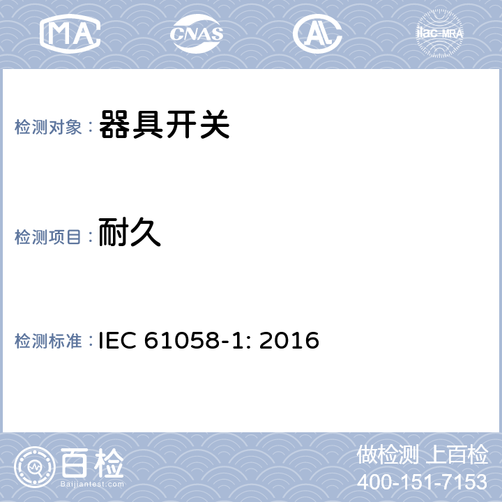 耐久 器具开关 第一部分 通用要求 IEC 61058-1: 2016 17