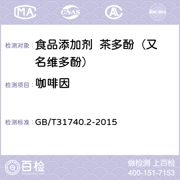 咖啡因 茶制品 第2部分：茶多酚 GB/T31740.2-2015