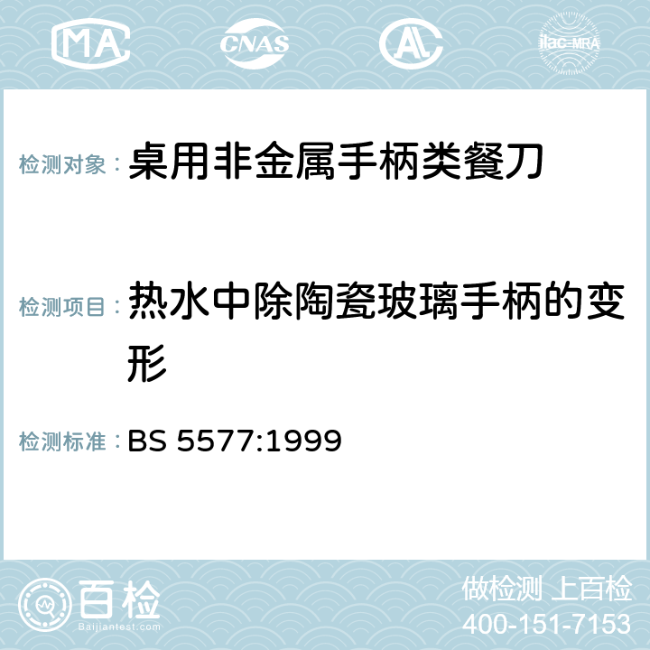 热水中除陶瓷玻璃手柄的变形 桌用非金属手柄类餐刀的规范要求 BS 5577:1999 条款7.10