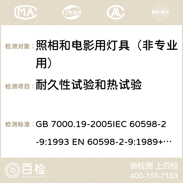 耐久性试验和热试验 照相和电影用灯具（非专业用）安全要求 GB 7000.19-2005
IEC 60598-2-9:1993 EN 60598-2-9:1989+A1:1994 12