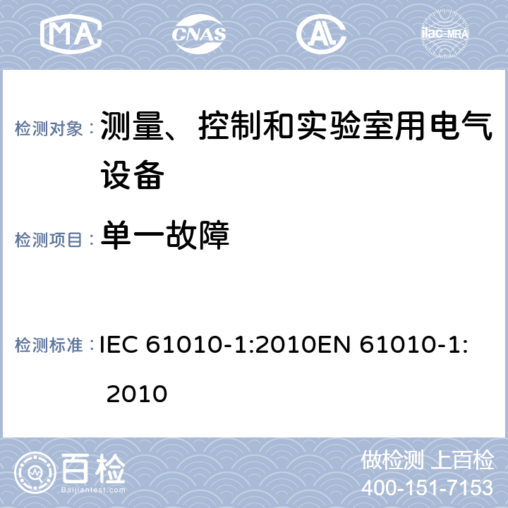 单一故障 测量、控制及实验室设备安全要求 第一部分：总要求 IEC 61010-1:2010EN 61010-1: 2010 4.4