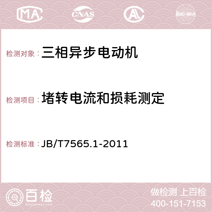 堵转电流和损耗测定 隔爆型三相异步电动机技术条件 第1部分：YB3系列隔爆型三相异步电动机（机座号63-355） JB/T7565.1-2011 5.10