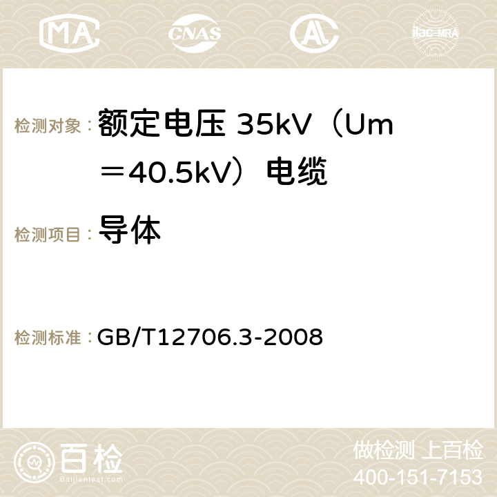 导体 GB/T 12706.3-2008 额定电压1kV(Um=1.2kV)到35kV(Um=40.5kV)挤包绝缘电力电缆及附件 第3部分:额定电压35kV(Um=40.5kV)电缆