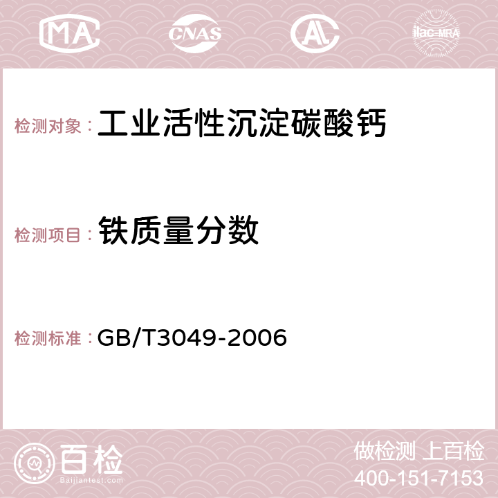 铁质量分数 工业用化工产品铁含量测定的通用方法 1，10-菲啰啉分光光度法 GB/T3049-2006 4.8