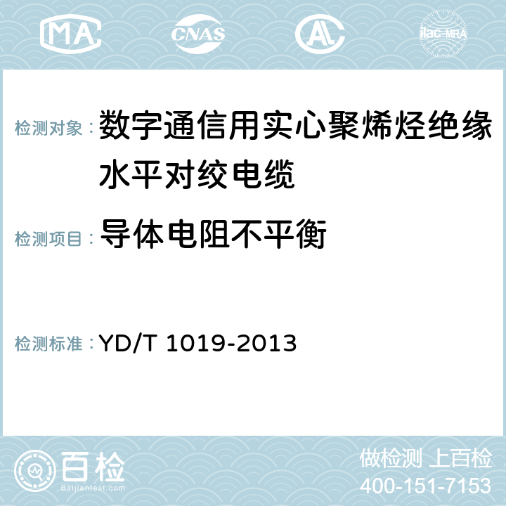 导体电阻不平衡 《数字通信用实心聚烯烃绝缘水平对绞电缆》 YD/T 1019-2013 表13序号2