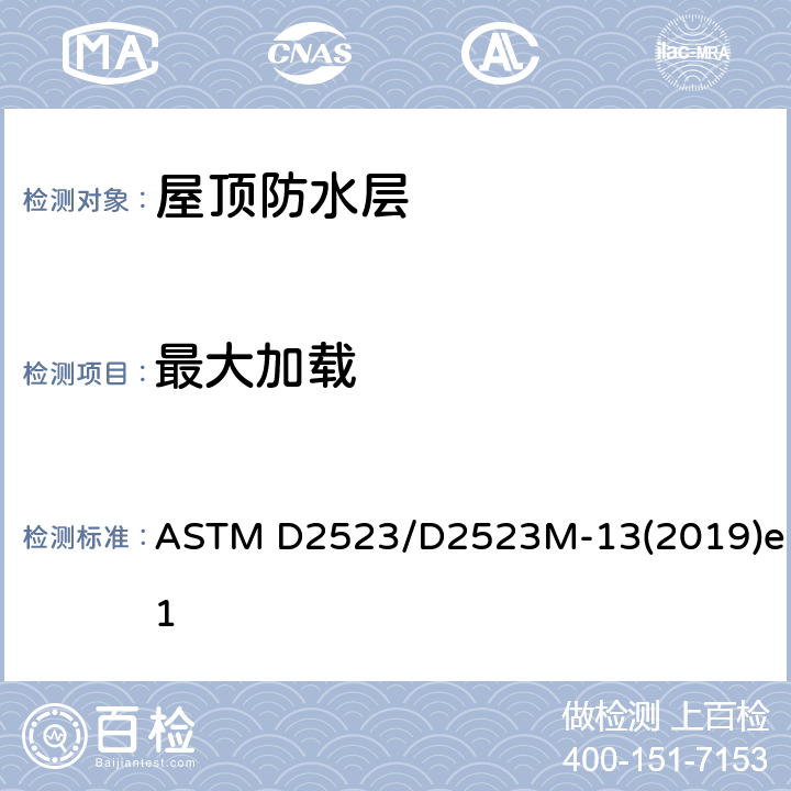 最大加载 屋顶防水层载荷-应变性能测试实施惯例 ASTM D2523/D2523M-13(2019)e1