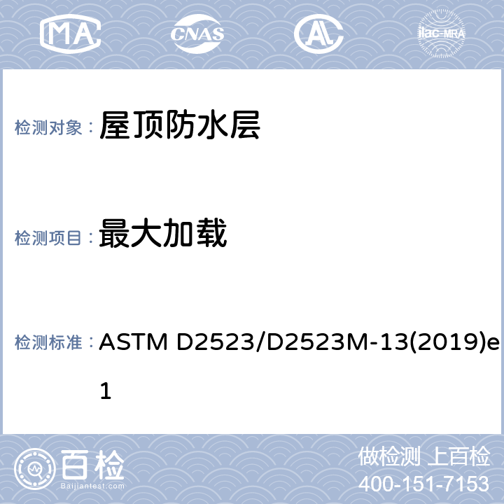 最大加载 ASTM D2523/D2523 屋顶防水层载荷-应变性能测试实施惯例 M-13(2019)e1