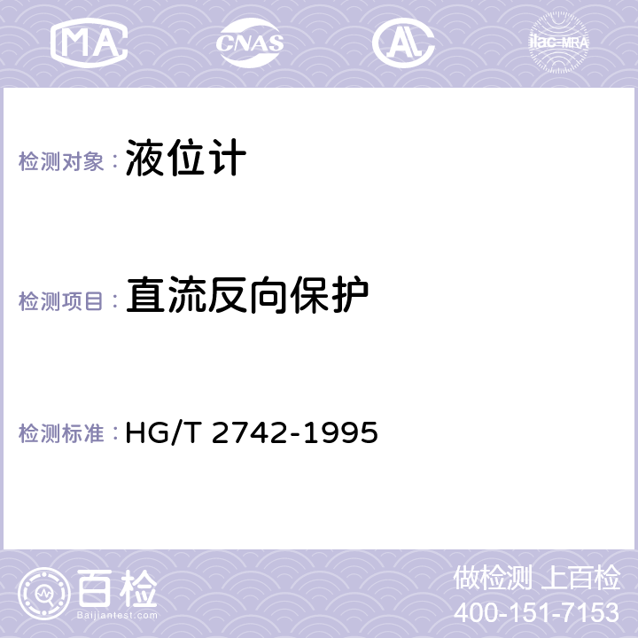直流反向保护 磁性浮子式液位计技术条件 HG/T 2742-1995 5.14