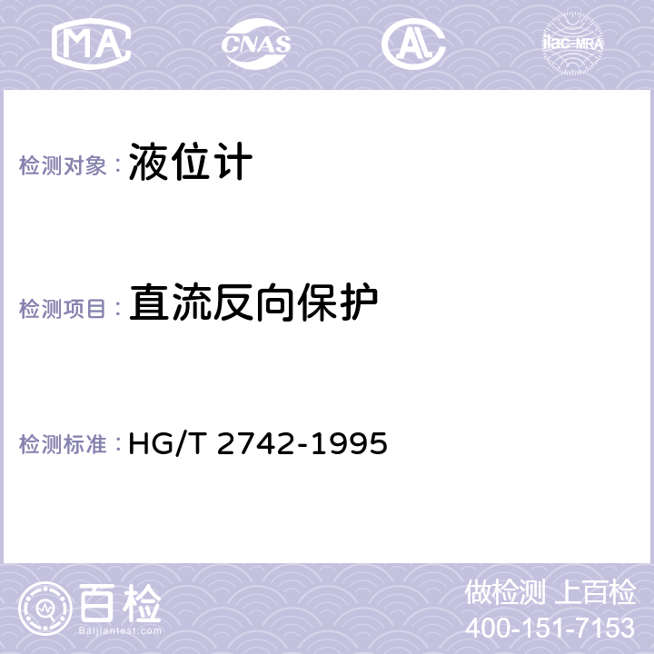 直流反向保护 HG/T 2742-1995 磁性浮子式液位计技术条件