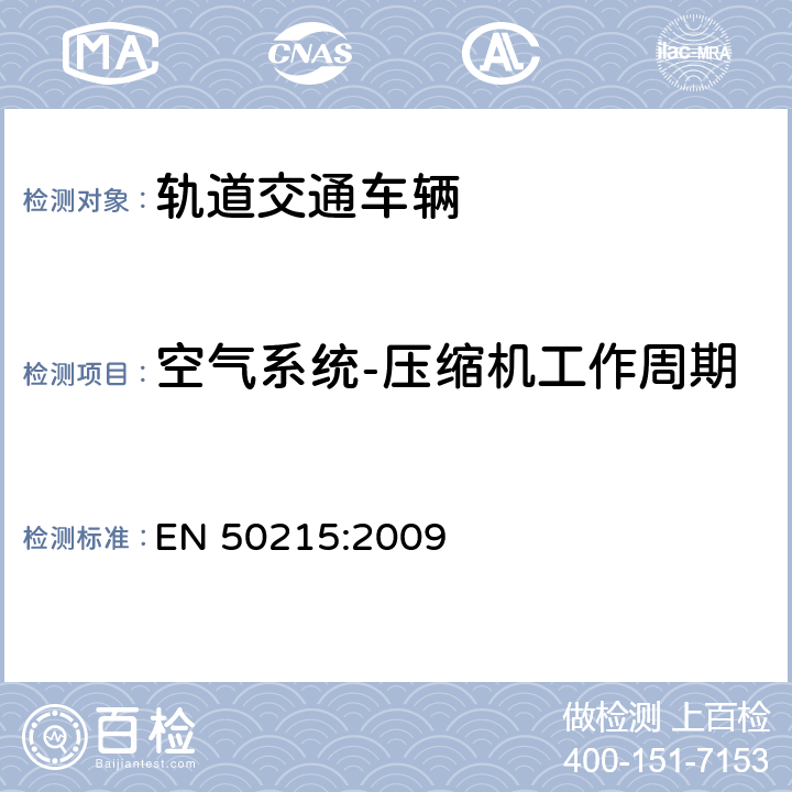 空气系统-压缩机工作周期 EN 50215:2009 轨道交通-机车车辆-机车车辆制成后投入使用前的试验  9.18