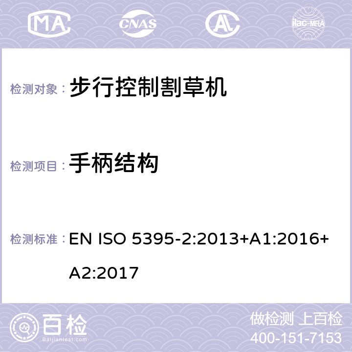 手柄结构 园林设备 内燃机驱动的割草机的安全要求 第2部分：步行控制割草机 EN ISO 5395-2:2013+A1:2016+A2:2017 Cl.4.4