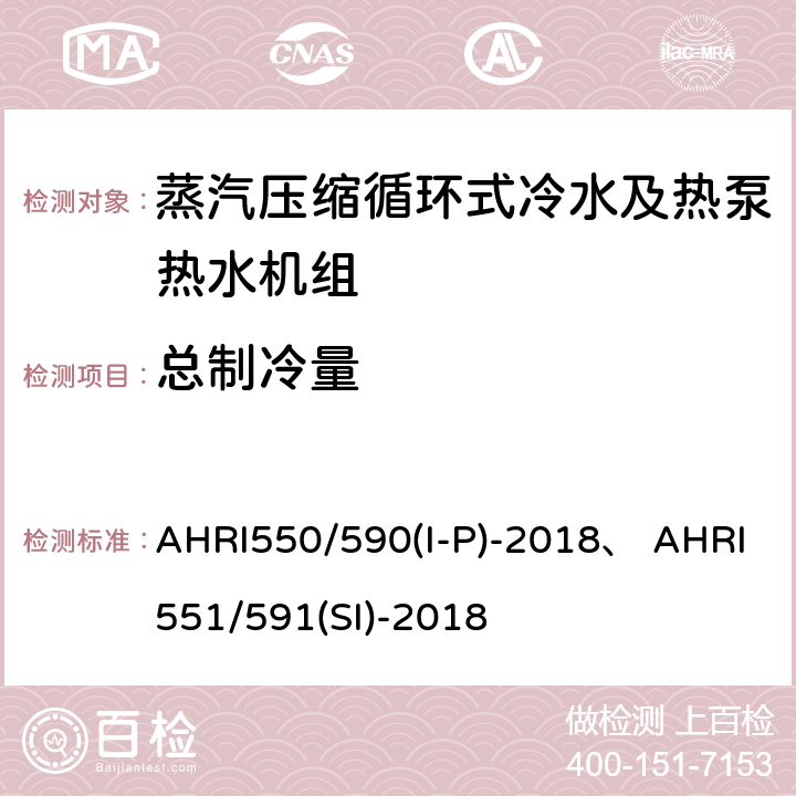 总制冷量 蒸汽压缩循环式冷水及热泵热水机性能评价标准 AHRI550/590(I-P)-2018、 AHRI551/591(SI)-2018 5.1;5.2