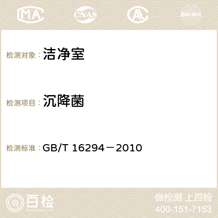 沉降菌 医药工业洁净室（区）沉降菌的测试方法 GB/T 16294－2010