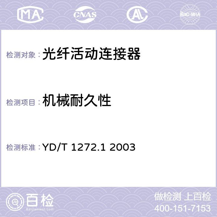 机械耐久性 光纤活动连接器第一部分：LC型 YD/T 1272.1 2003 6.6.9