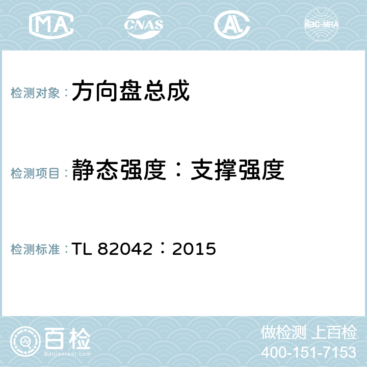 静态强度：支撑强度 《方向盘材料和强度要求》 TL 82042：2015 6.2.1