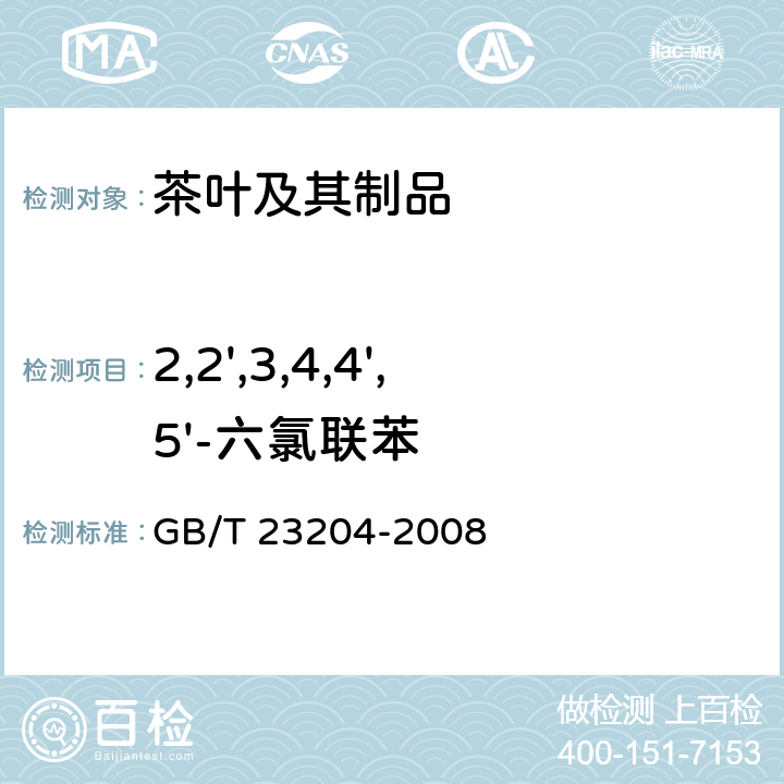 2,2',3,4,4',5'-六氯联苯 茶叶中519农药及相关化学品残留量的测定 气相色谱-质谱法 GB/T 23204-2008