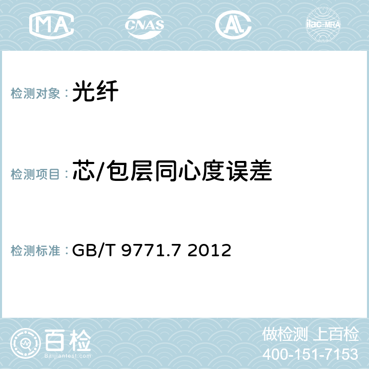 芯/包层同心度误差 通信用单模光纤 第7部分:接入网用弯曲损耗不敏感单模光纤特性 GB/T 9771.7 2012 表2