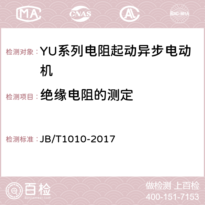 绝缘电阻的测定 YU系列电阻起动异步电动机技术条件 JB/T1010-2017 6.1.2b