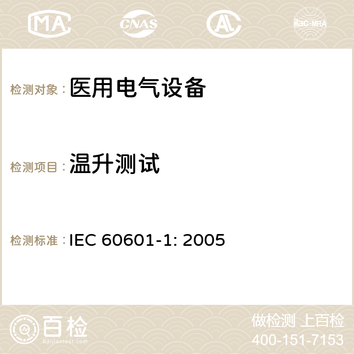 温升测试 医用电气设备 第一部分：安全通用要求和基本准则 IEC 60601-1: 2005 11