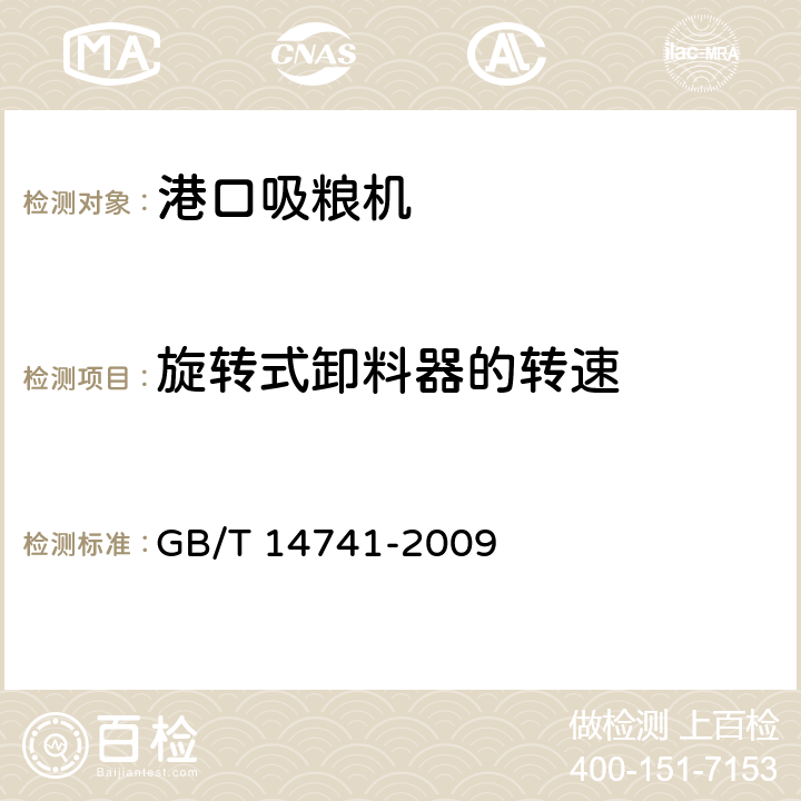 旋转式卸料器的转速 港口吸粮机 GB/T 14741-2009 3.8.8