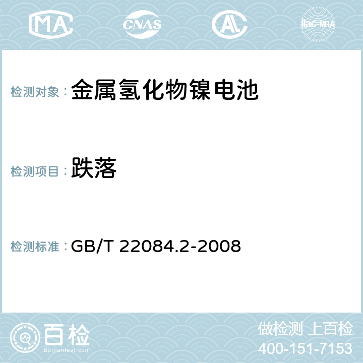 跌落 GB/T 22084.2-2008 含碱性或其它非酸性电解质的蓄电池和蓄电池组--便携式密封单体蓄电池 第2部分:金属氢化物镍电池