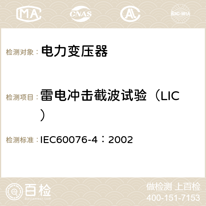 雷电冲击截波试验（LIC） 电力变压器 第4部分：电力变压器和电抗器的雷电冲击和操作冲击试验导则 IEC60076-4：2002 7