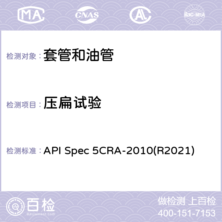 压扁试验 用作套管、油管和接箍的耐蚀合金无缝管规范 API Spec 5CRA-2010(R2021) 9.7