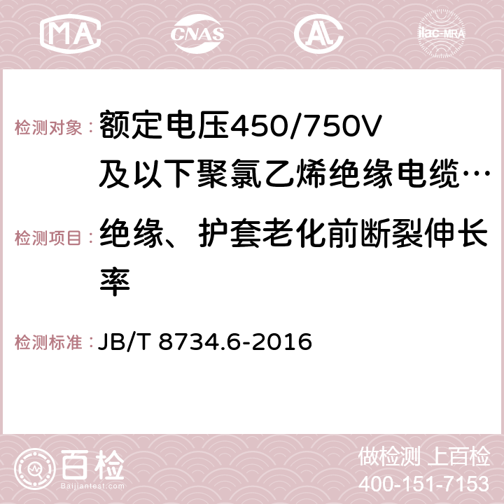 绝缘、护套老化前断裂伸长率 额定电压450/750V及以下聚氯乙烯绝缘电缆电线和软线 第6部分：电梯电缆 JB/T 8734.6-2016 7